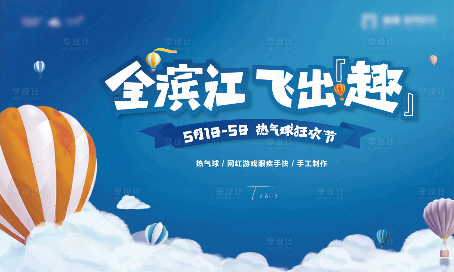 源文件下載【享設(shè)計(jì)】搜索編號(hào)：16810004851387317【熱氣球狂歡節(jié)活動(dòng)展板】