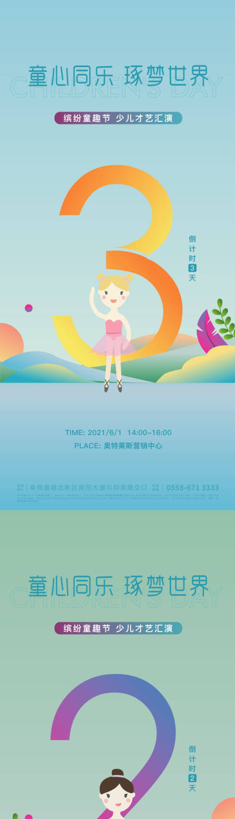 编号：20210523140151444【享设计】源文件下载-地产儿童节活动倒计时系列海报