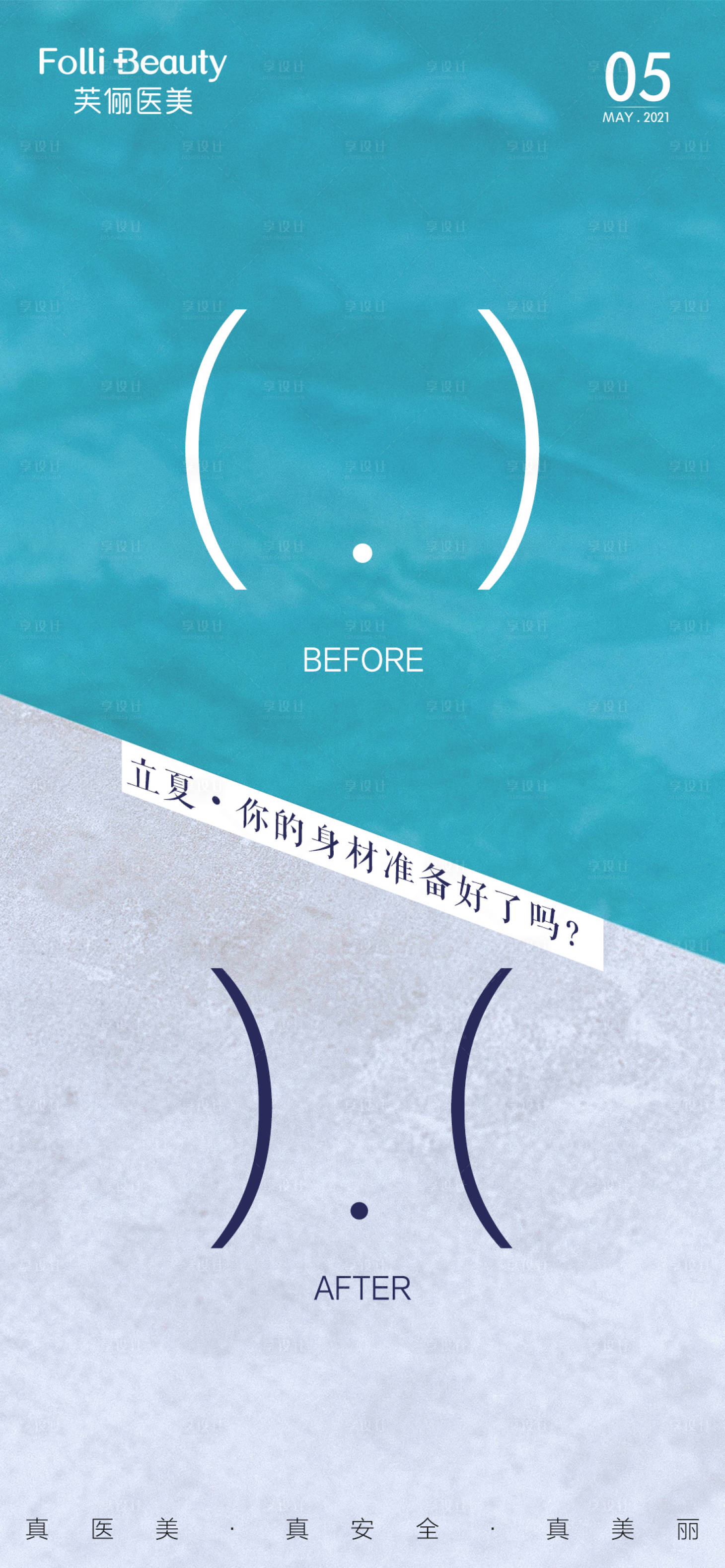 源文件下载【享设计】搜索编号：34990004510624617【医美整形立夏节气海报】