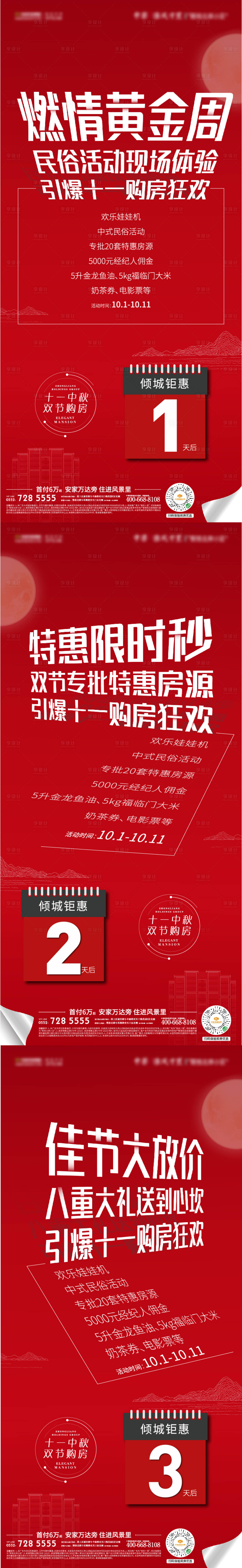 源文件下载【地产钜惠倒计时系列海报】编号：83300004870599167