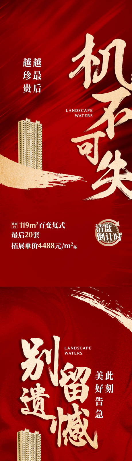 源文件下载【地产清盘热销海报】编号：55540004568794346