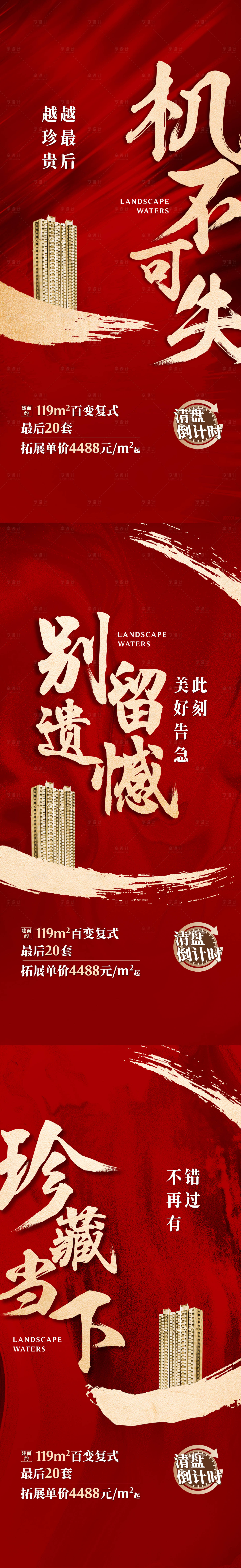 源文件下載【享設(shè)計】搜索編號：55540004568794346【地產(chǎn)清盤熱銷海報】