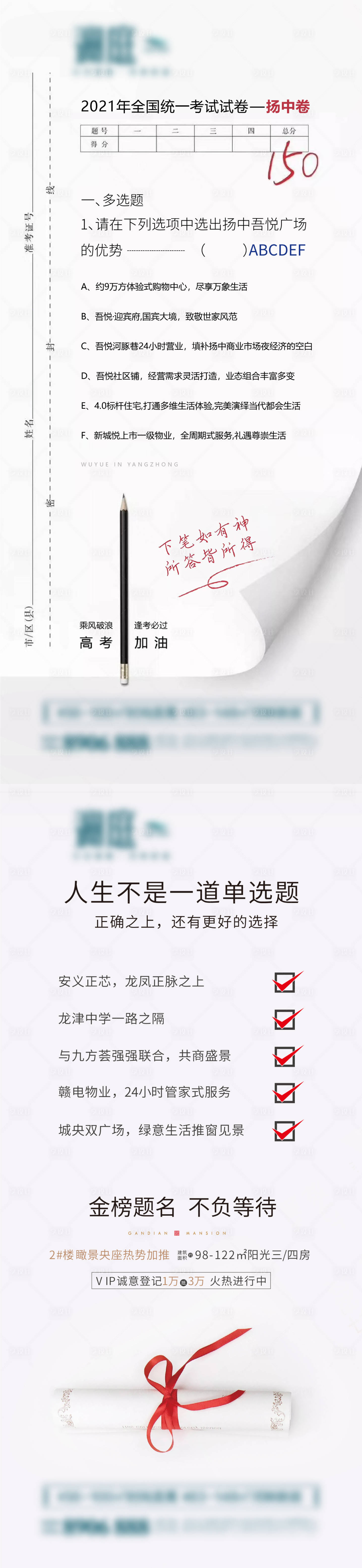 源文件下載【享設(shè)計(jì)】搜索編號：44870004872978515【地產(chǎn)高考創(chuàng)意試卷宣傳海報(bào)】