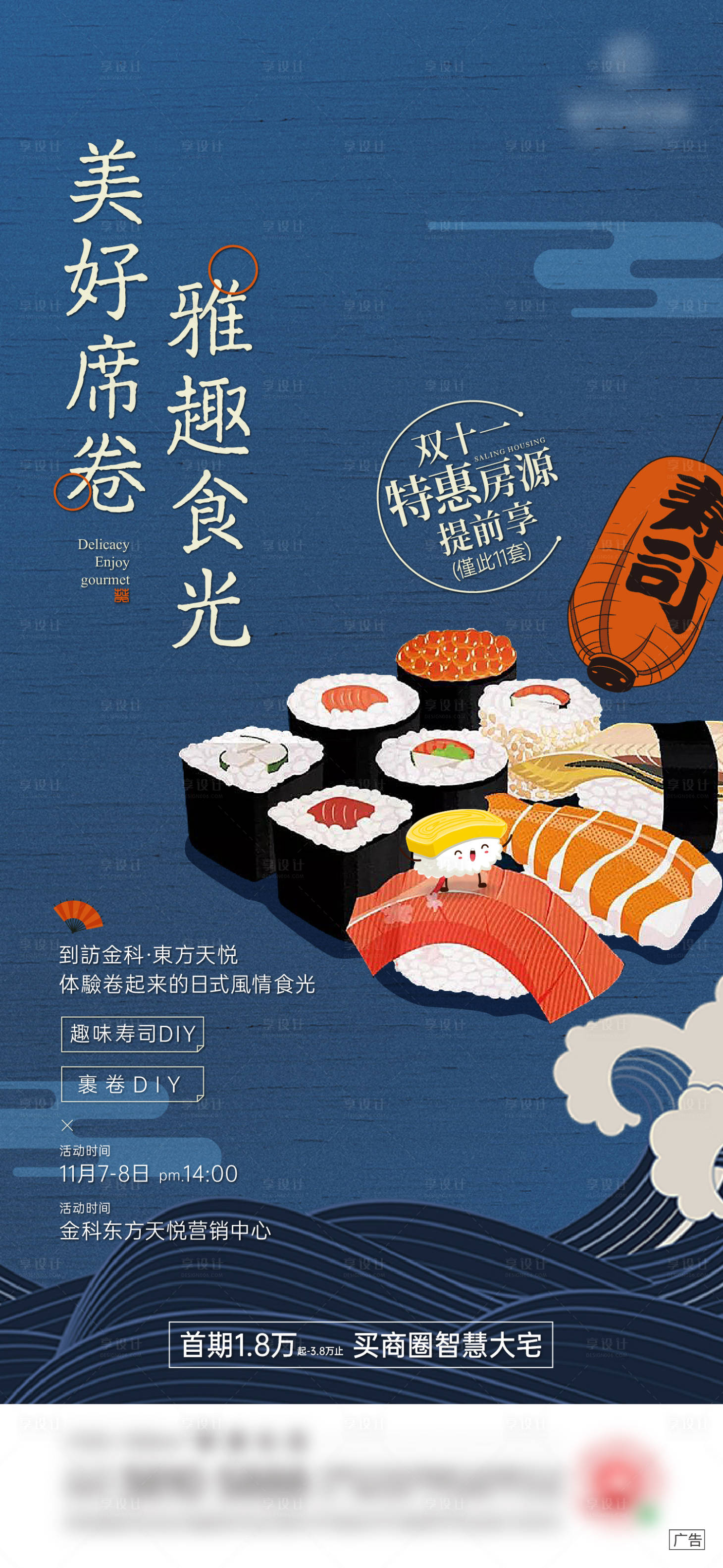 源文件下载【享设计】搜索编号：79990004635465709【寿司DIY暖场活动海报】