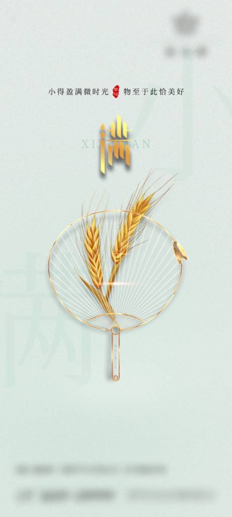 源文件下载【小满节气海报】编号：20210510171853436