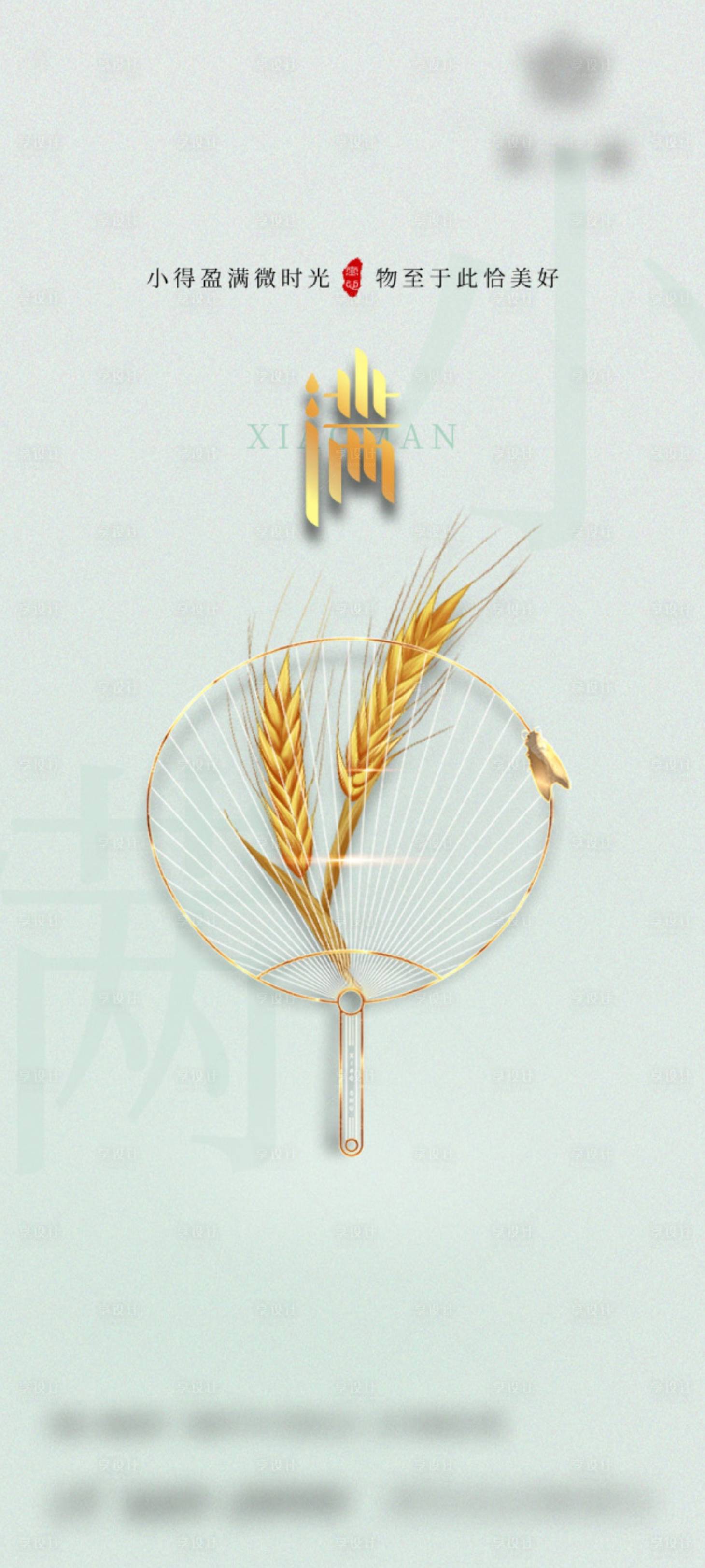 源文件下载【享设计】搜索编号：78890004616179019【小满节气海报】