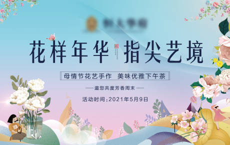 源文件下载【地产花艺活动展板】编号：91820004629437874
