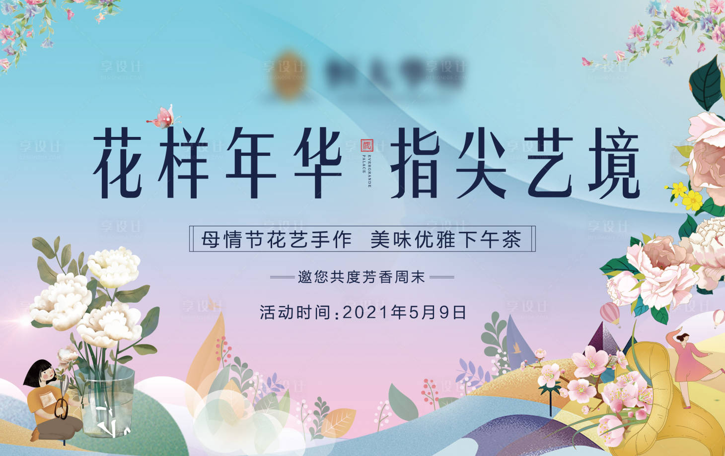 源文件下载【享设计】搜索编号：91820004629437874【地产花艺活动展板】