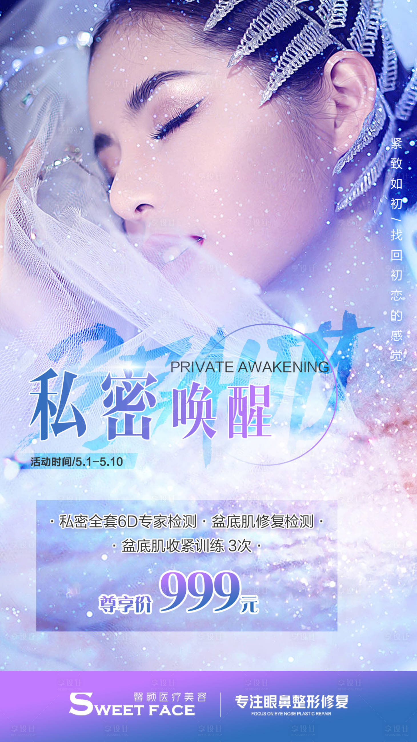 源文件下載【享設(shè)計(jì)】搜索編號：46390004513906205【女性醫(yī)美活動(dòng)海報(bào)】