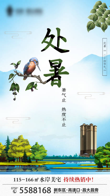 源文件下载【地产处暑节气海报】编号：59540004560759231