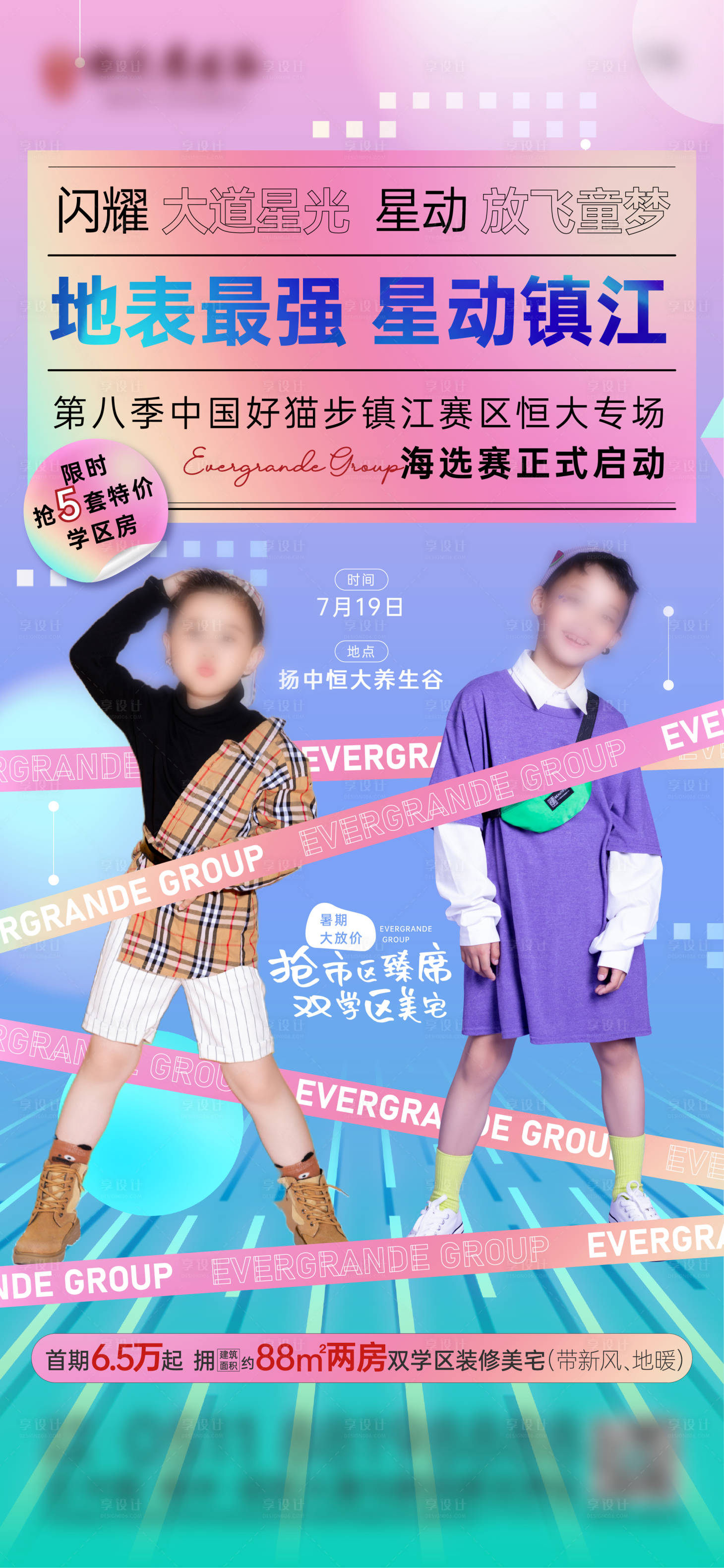 源文件下載【享設計】搜索編號：86440004916436209【地產童星周末暖場活動海報】