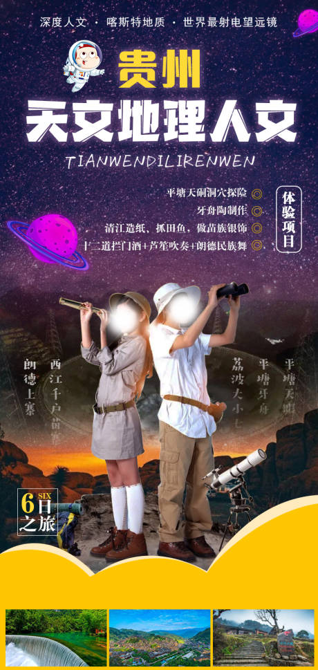 源文件下載【享設(shè)計】搜索編號：28880004623799649【貴州親子游海報】