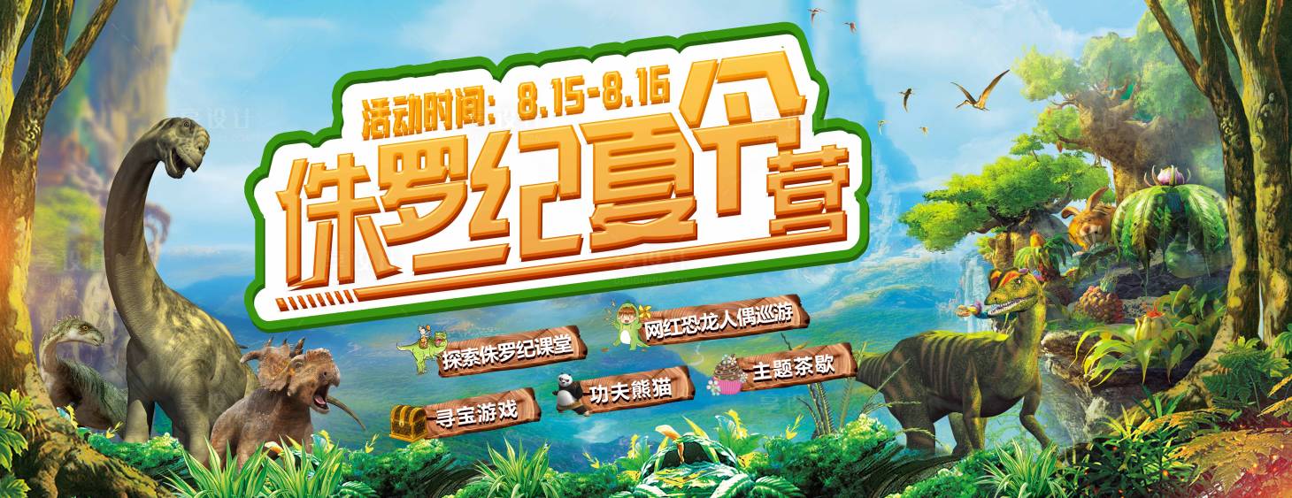 源文件下載【享設計】搜索編號：40760004733676866【侏羅紀活動背景板】