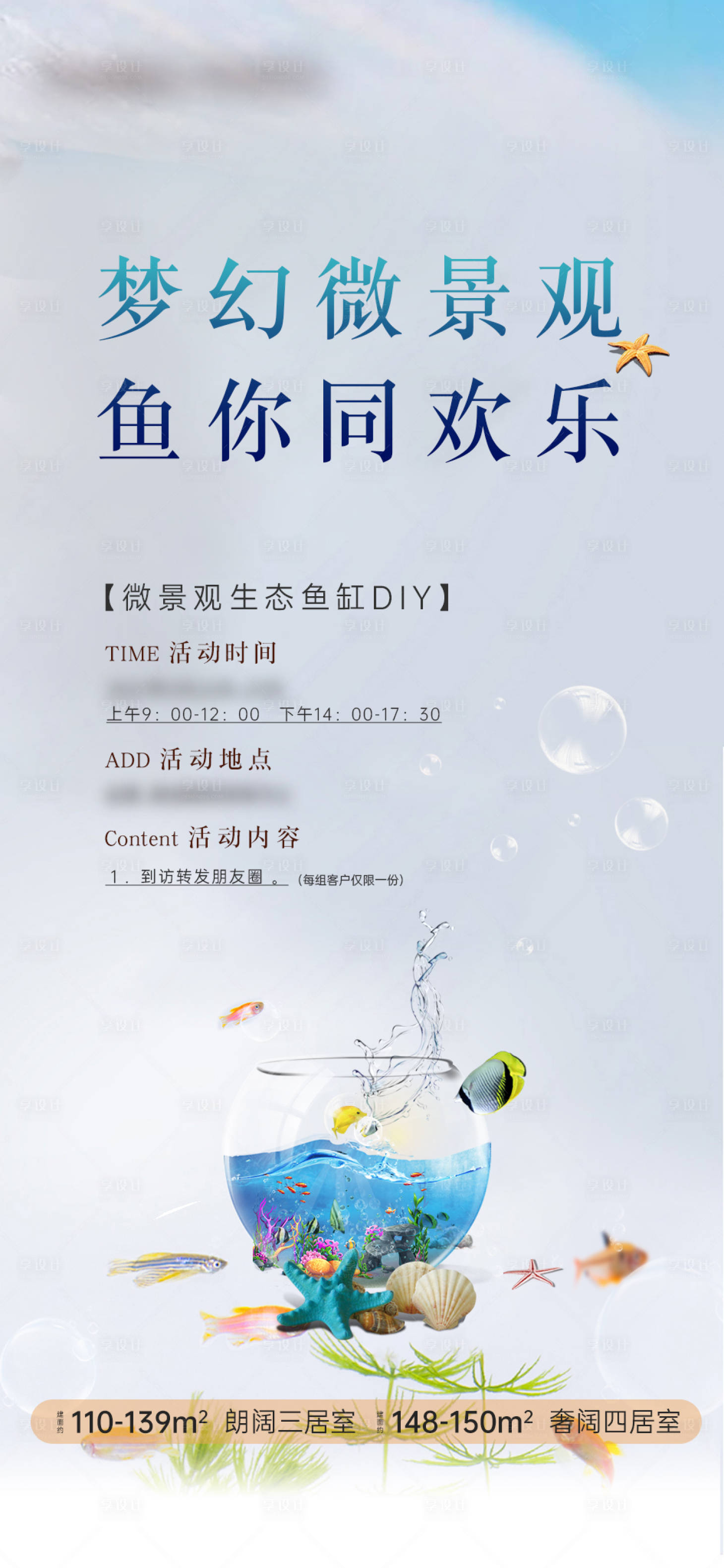 源文件下載【享設計】搜索編號：42840004754935382【地產暖場活動手作diy微景觀魚缸】