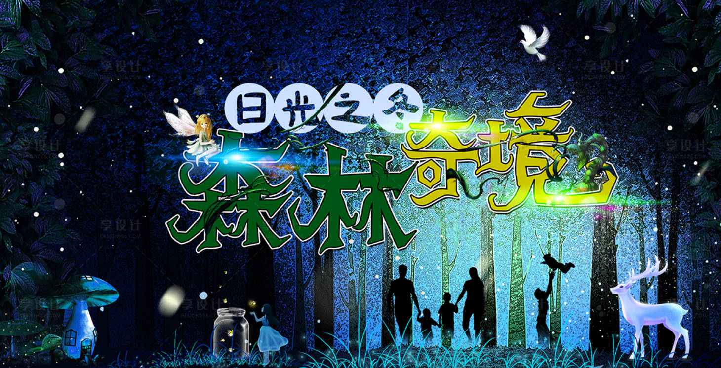 源文件下载【享设计】搜索编号：63870004815791790【森林奇境海报】