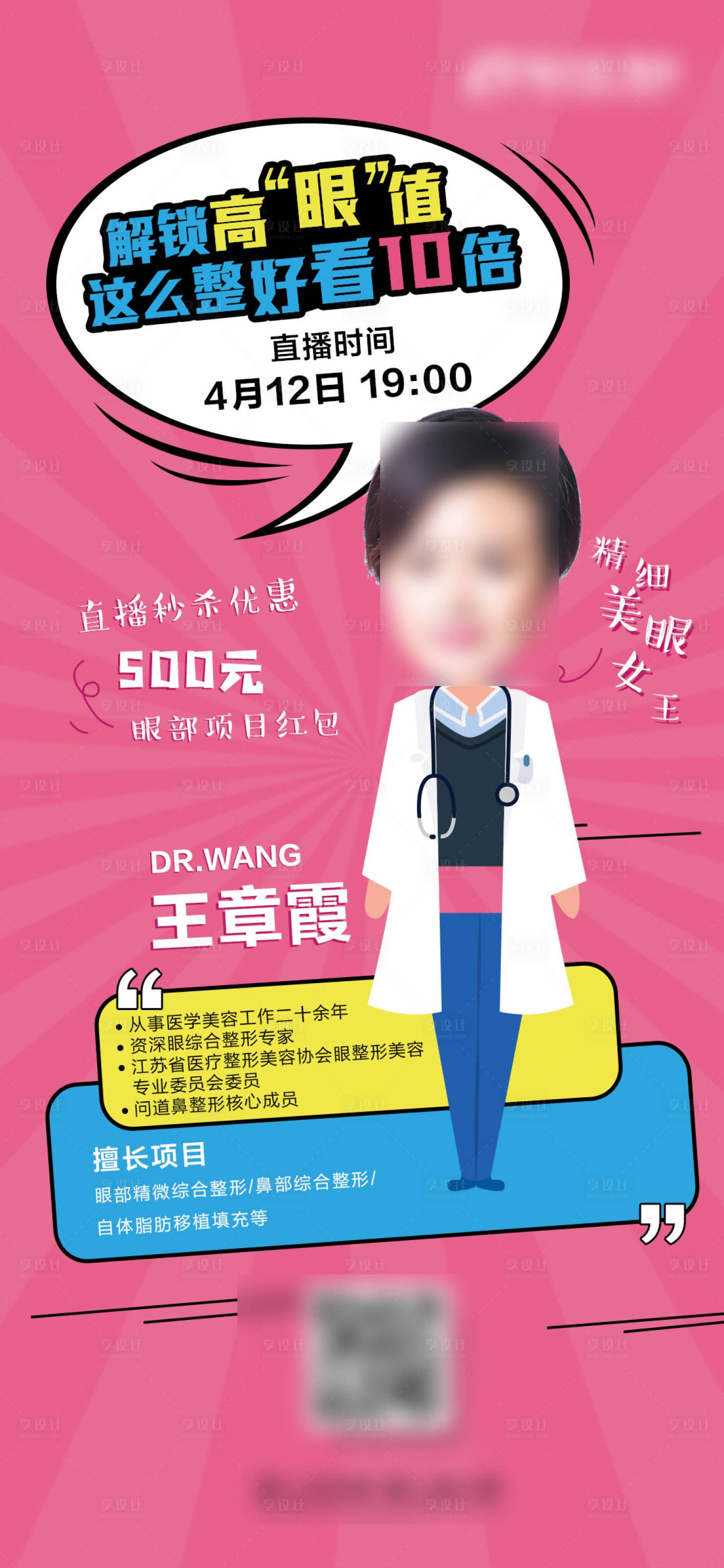 源文件下载【享设计】搜索编号：95520004569849860【医美手绘医生直播海报】