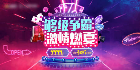 源文件下载【享设计】搜索编号：62850004507694959【够级争霸活动展板】