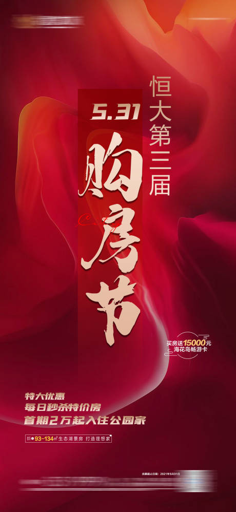 源文件下载【房地产购房节热销刷图】编号：69780004922218050