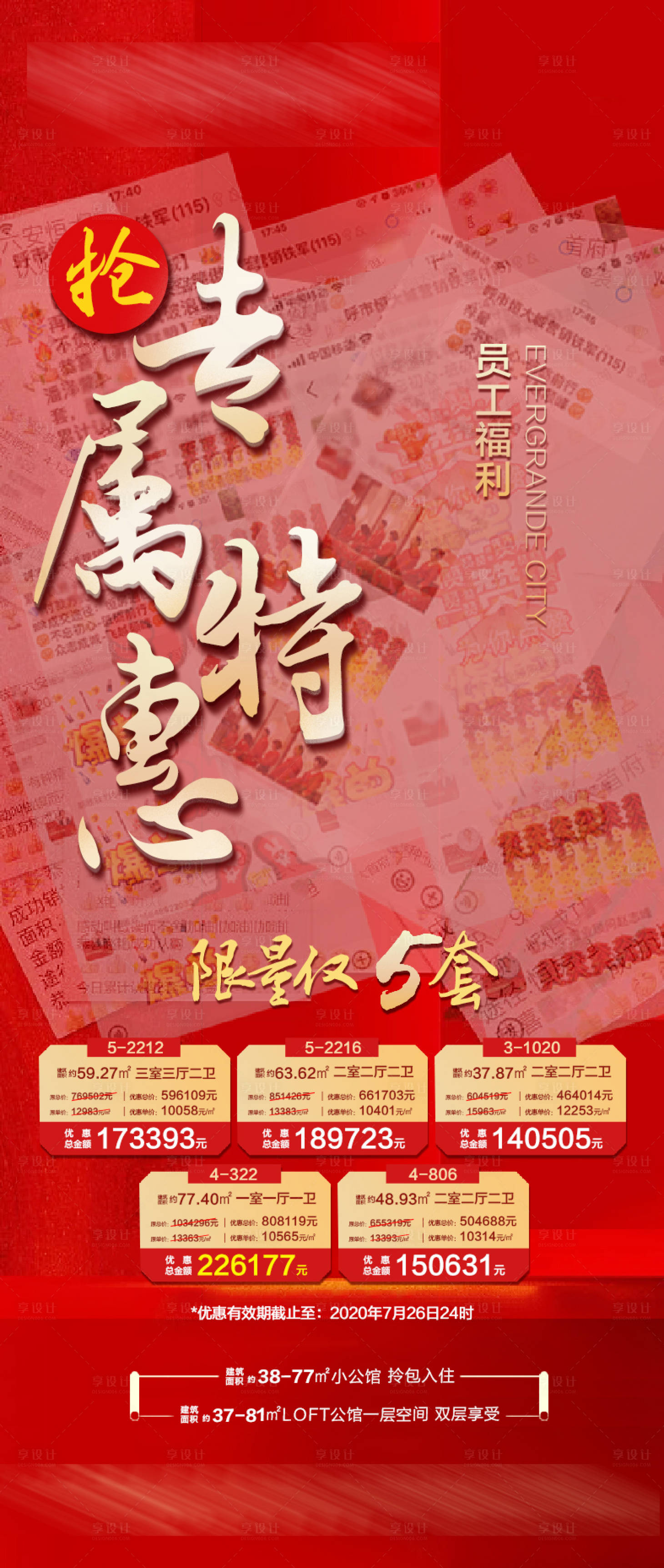 源文件下载【享设计】搜索编号：51450004917425440【员工专属特价房海报】
