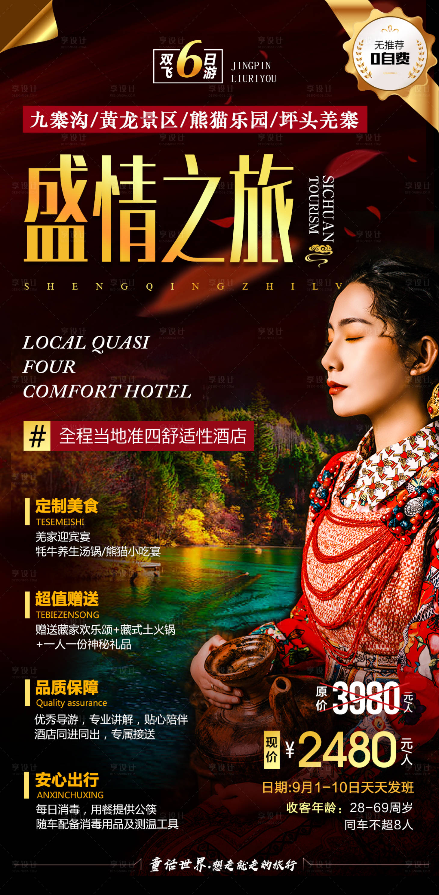 源文件下载【享设计】搜索编号：12170004526242707【四川九寨旅游海报】