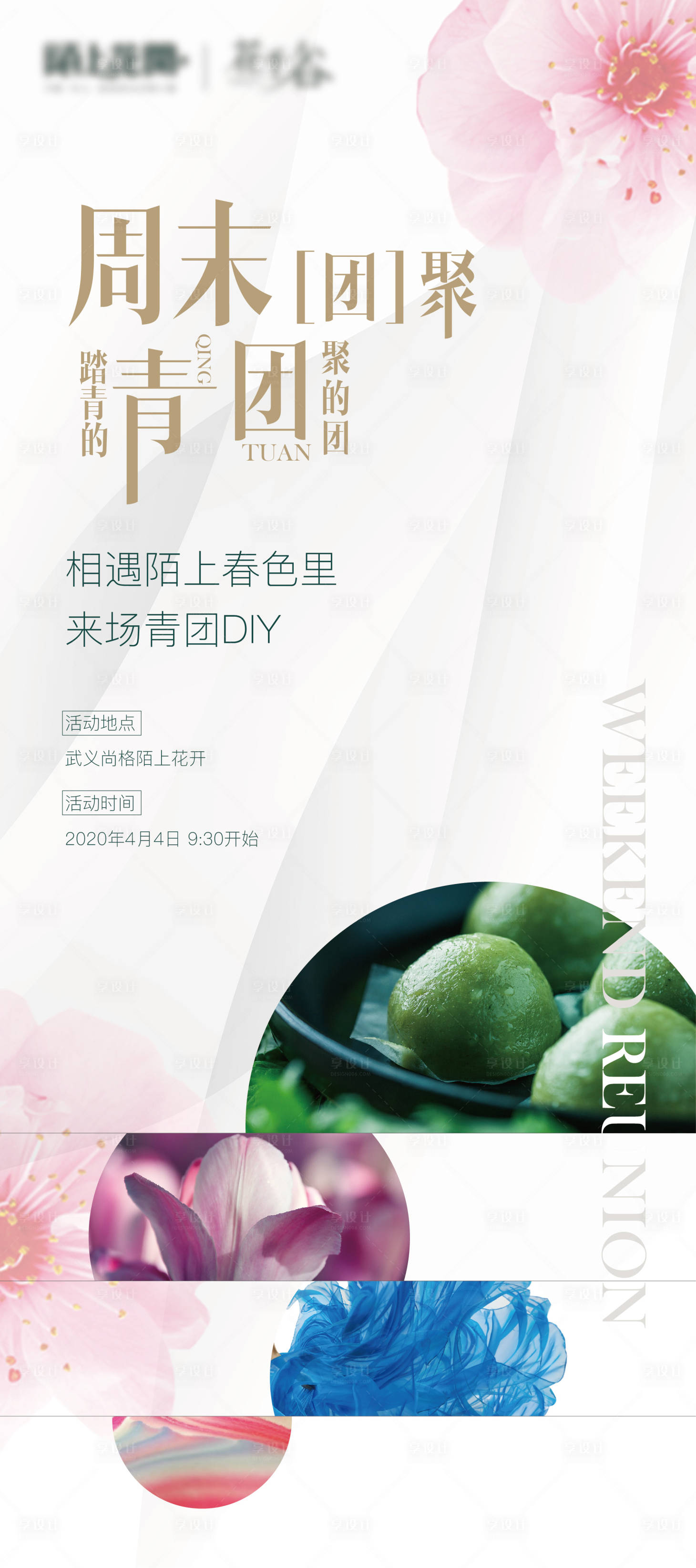 源文件下载【享设计】搜索编号：66040004731761927【地产青团DIY海报】