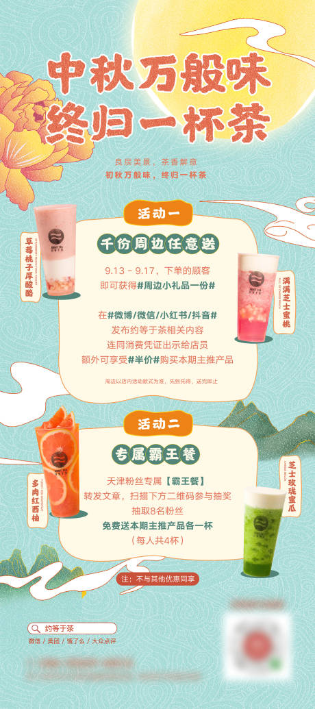 源文件下载【中秋奶茶饮品海报】编号：40920004807818703