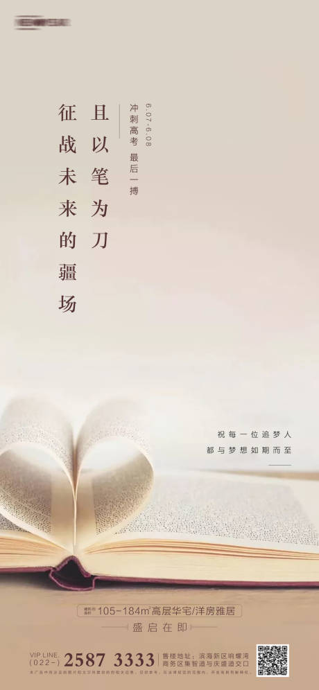 源文件下载【高考房地产海报】编号：34300004833255526