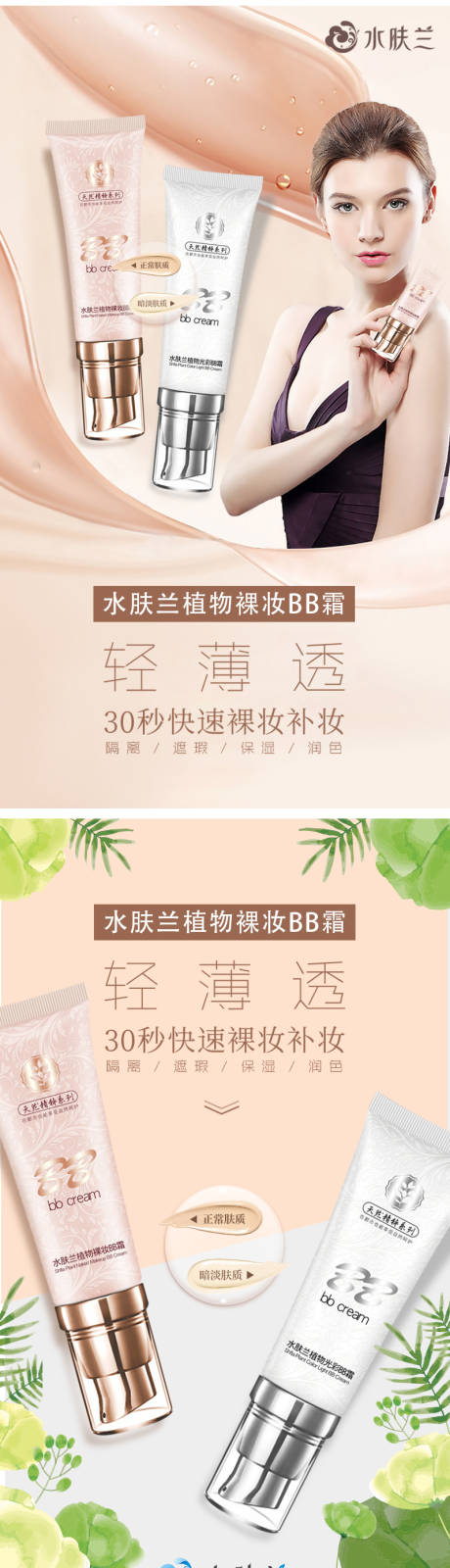 源文件下载【植物裸妆BB霜宣传图片-】编号：72520004897436156