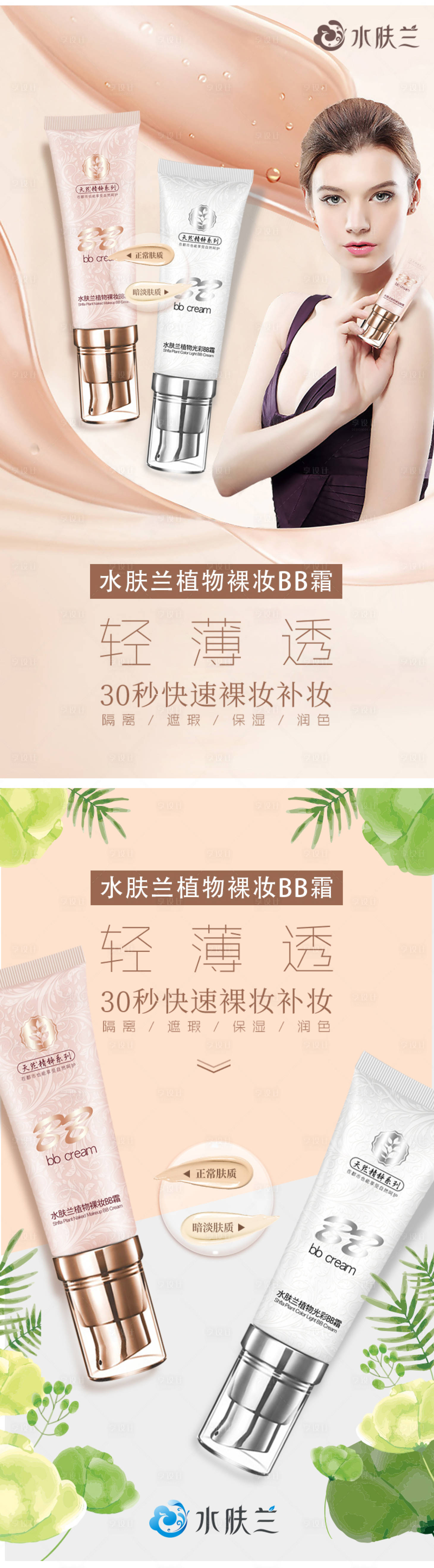 源文件下載【享設計】搜索編號：72520004897436156【植物裸妝BB霜宣傳圖片-】