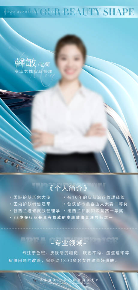 源文件下载【医美个人简介海报】编号：13320004524509385
