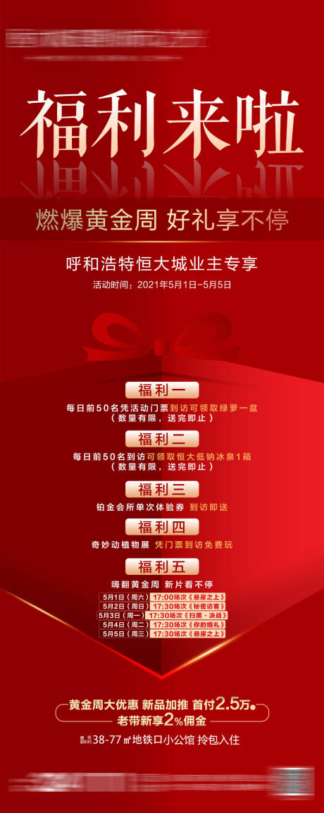 源文件下载【福利来啦地产到访有礼朋友圈海报】编号：59380004569173915