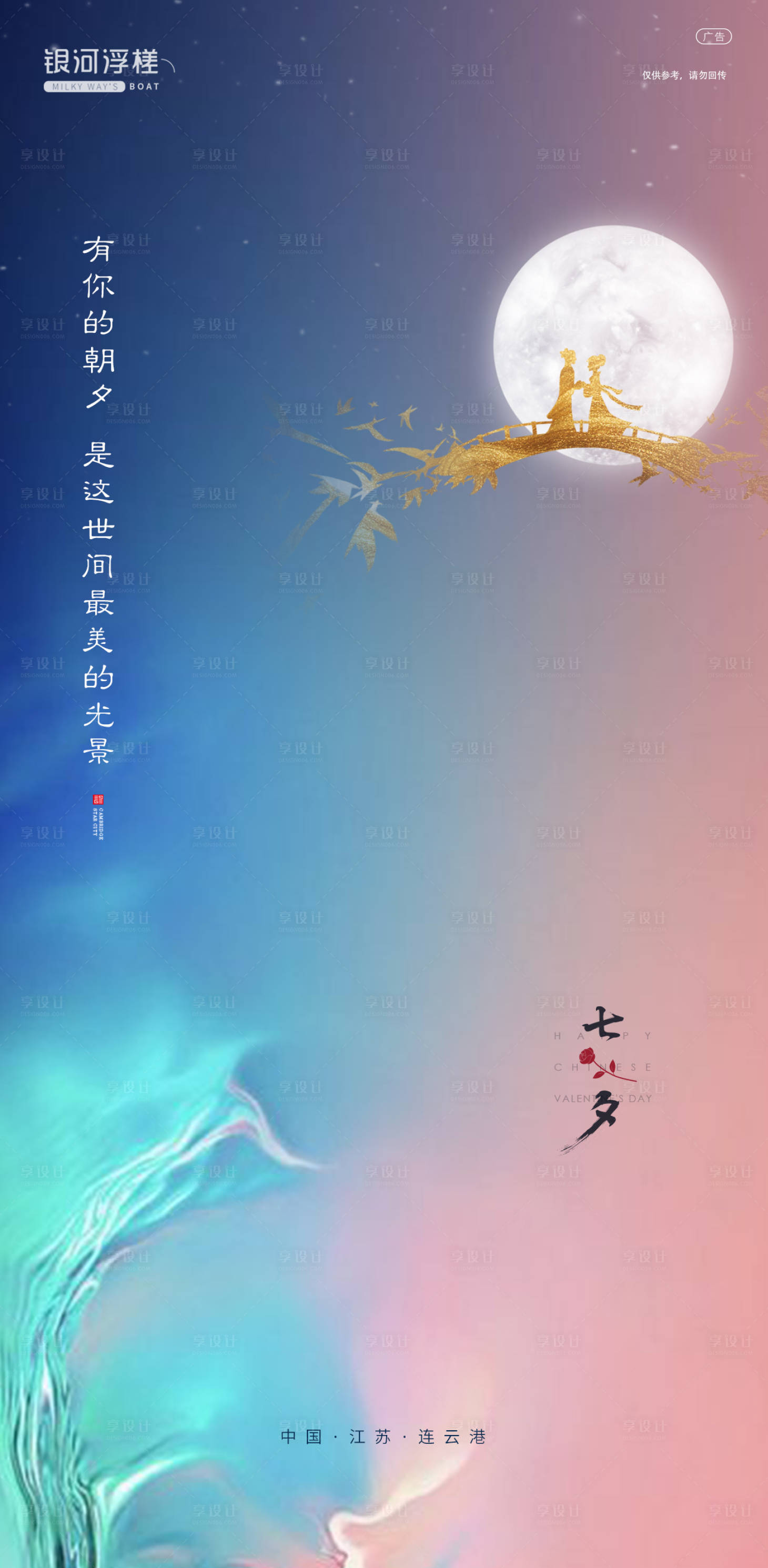 源文件下载【享设计】搜索编号：92550004580152132【地产七夕节日海报】