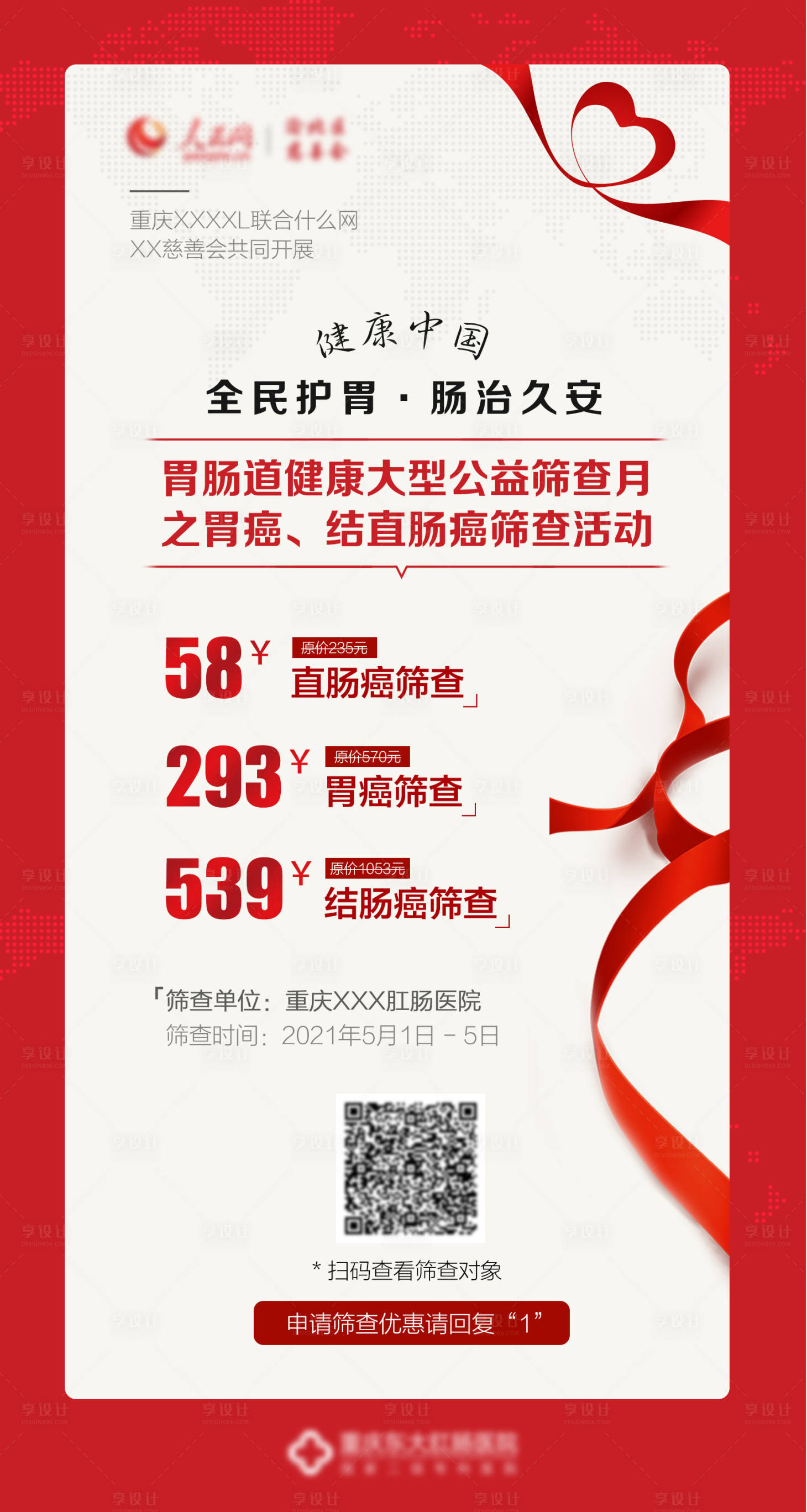 源文件下载【胃肠道公益筛查活动海报】编号：85250004752047930