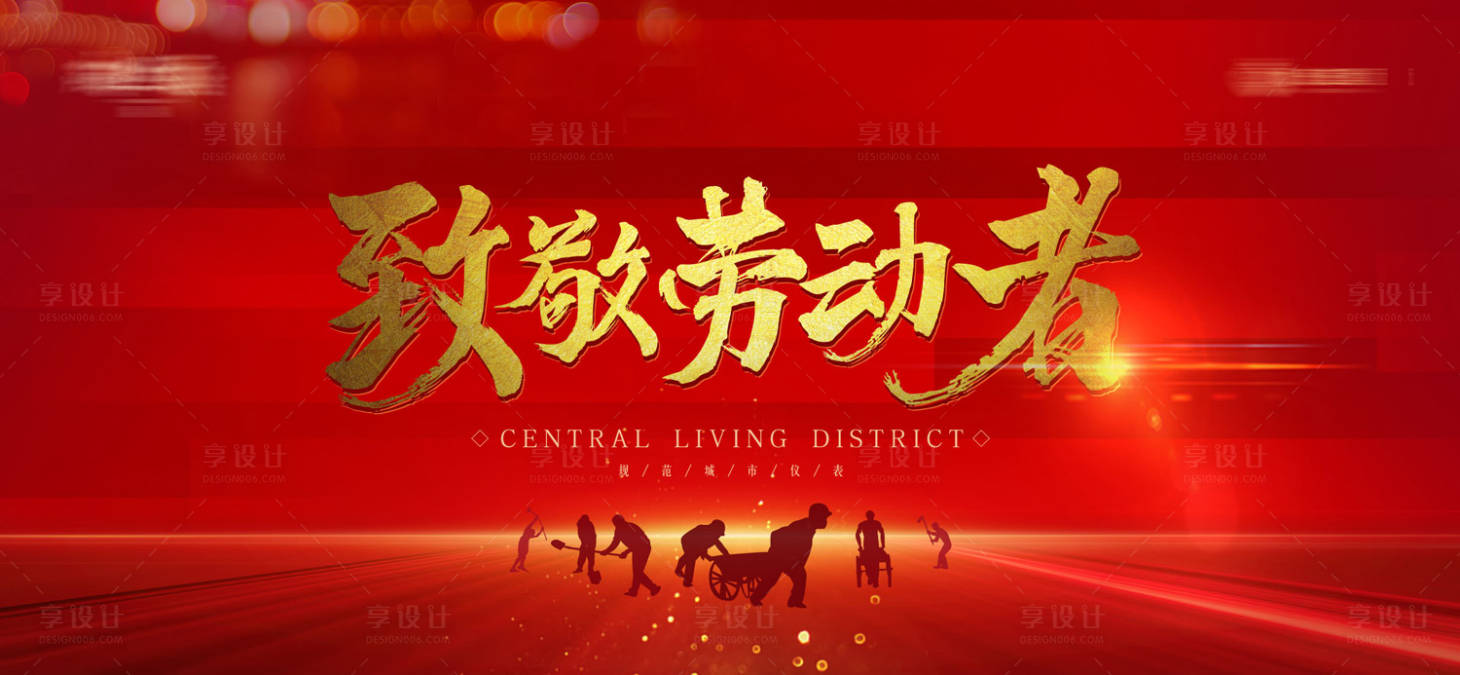 源文件下載【享設計】搜索編號：93320004426225199【勞動節】