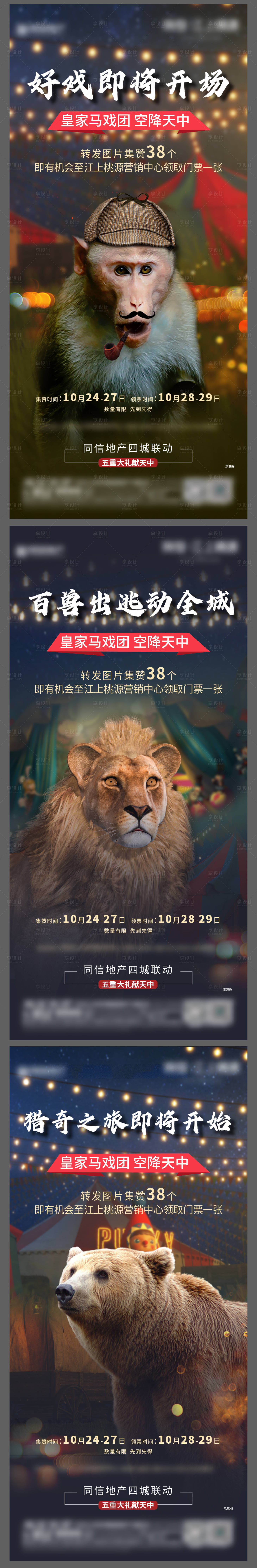 源文件下載【享設計】搜索編號：77580004729493944【地產馬戲團活動系列海報】