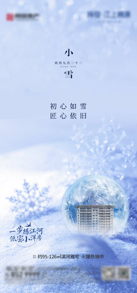 源文件下载【地产小雪节气海报】编号：12860004736741487