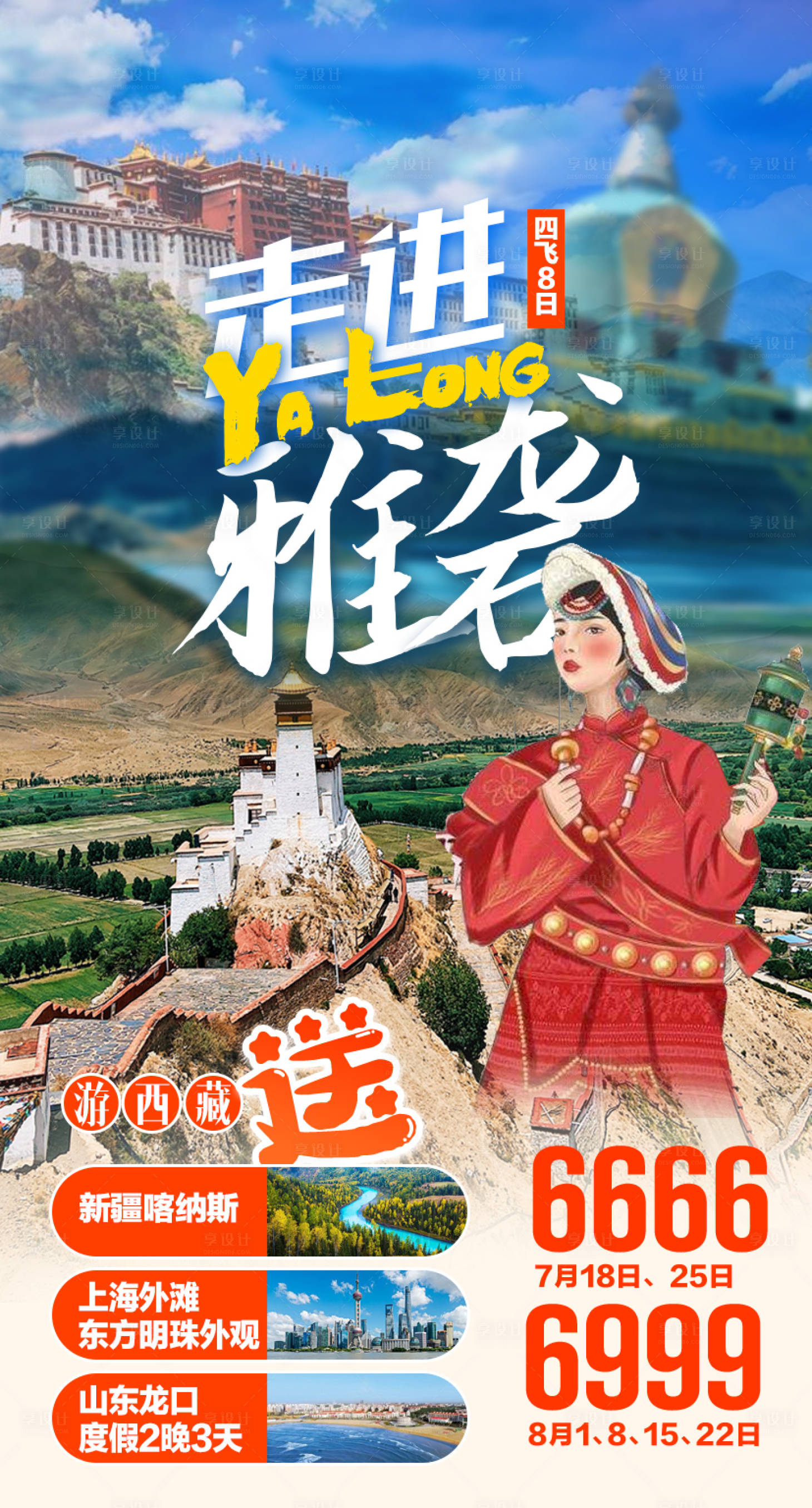 源文件下载【享设计】搜索编号：28870004741881719【雅砻旅游海报】
