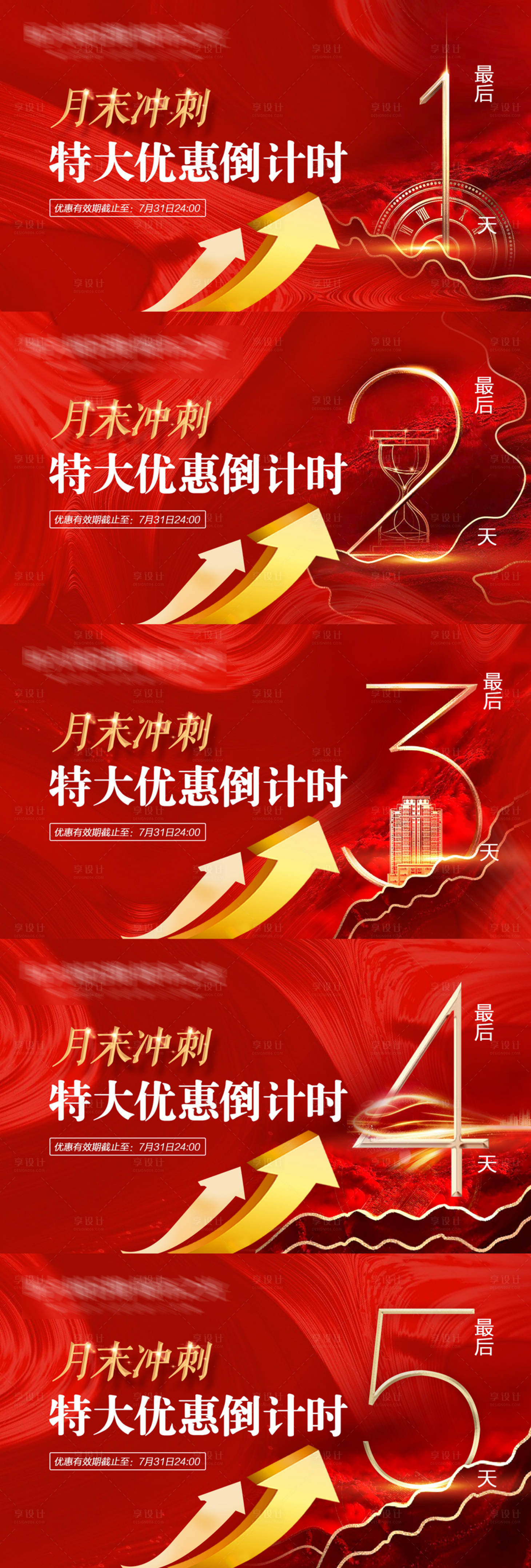 源文件下载【享设计】搜索编号：27410004915381413【房地产特大优惠倒计时广告展板】