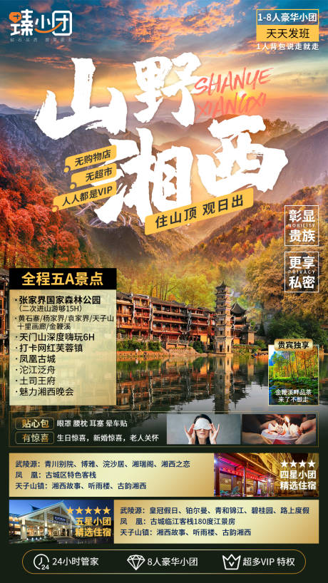 源文件下载【山野湘西旅游海报】编号：20210527101908424