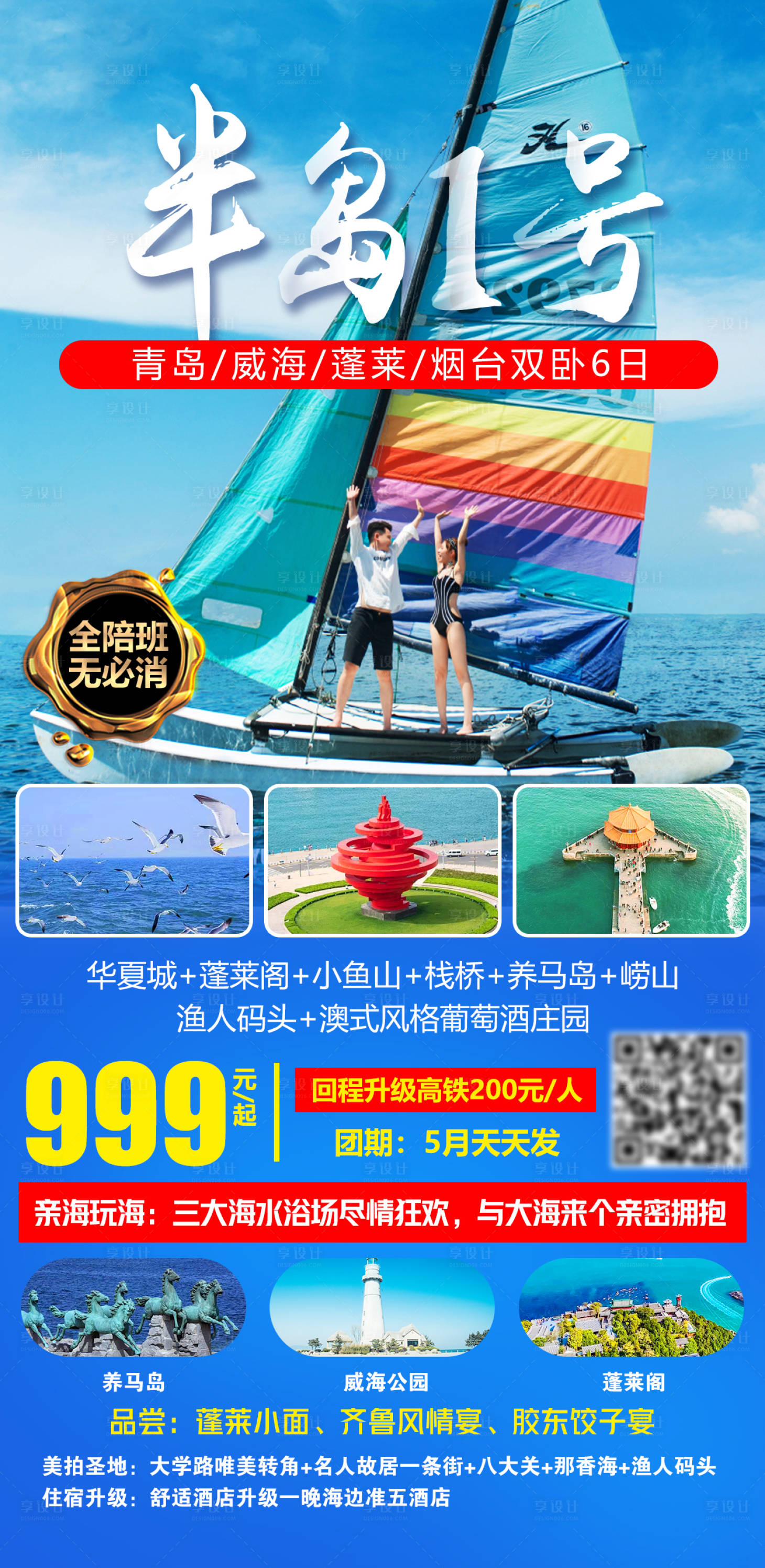源文件下載【享設(shè)計】搜索編號：66860004721165552【半島1號青島旅游海報】