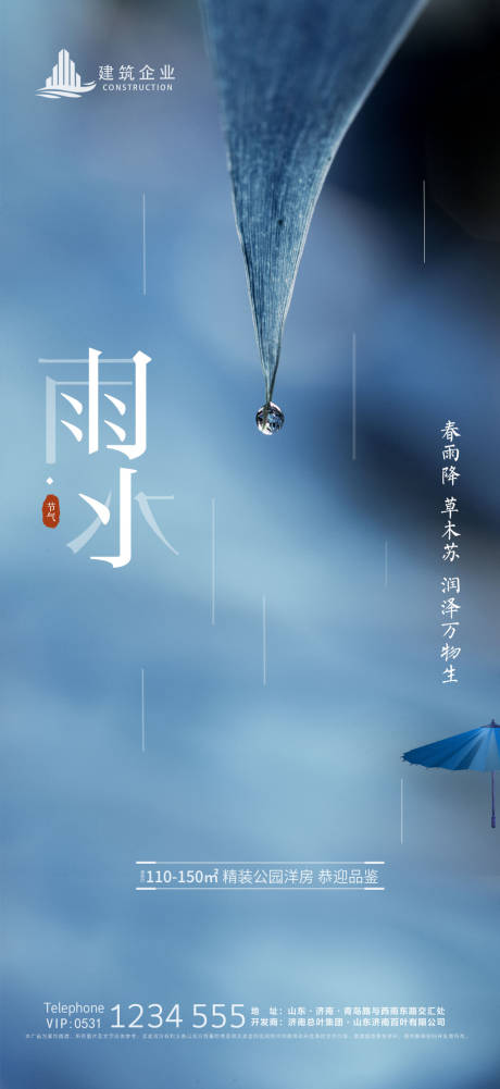 源文件下载【地产雨水节气海报】编号：74400004899124263