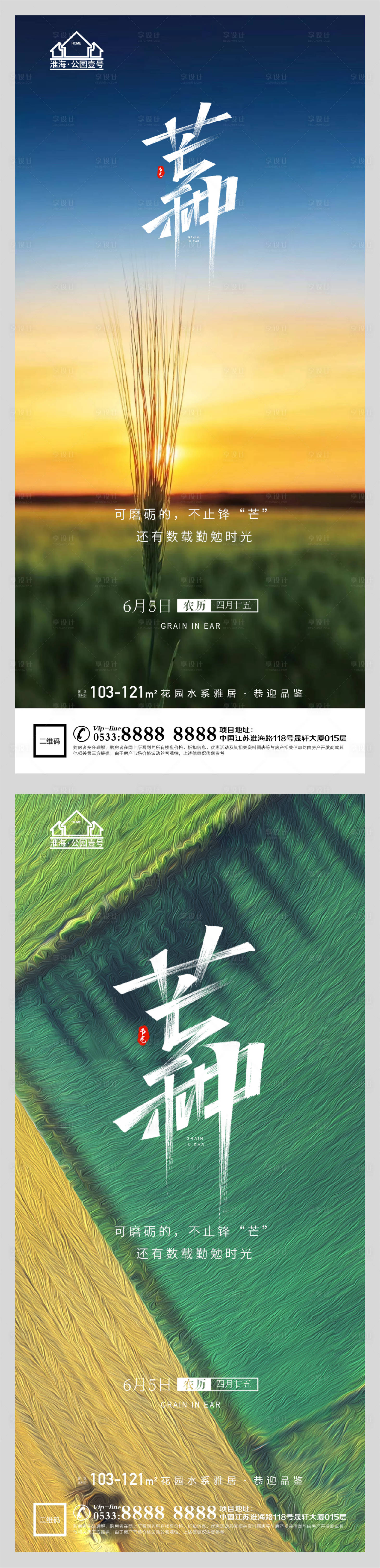 源文件下载【享设计】搜索编号：44420004763898015【地产节气芒种微信海报】