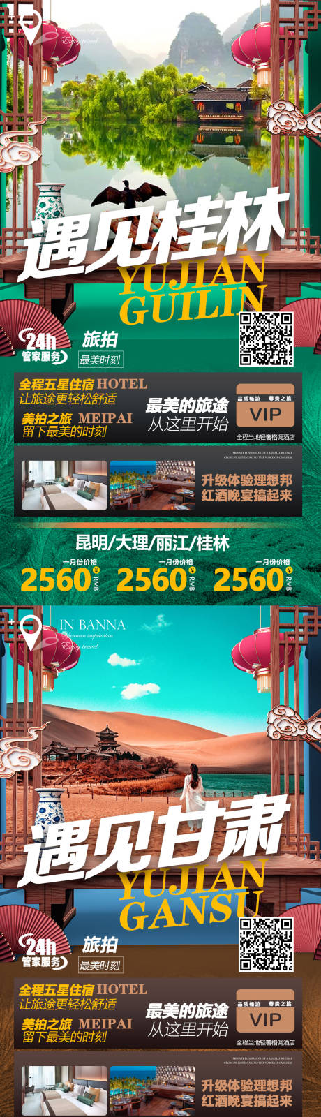 源文件下载【贵州桂林西安甘肃系列旅游海报】编号：37640004640558688