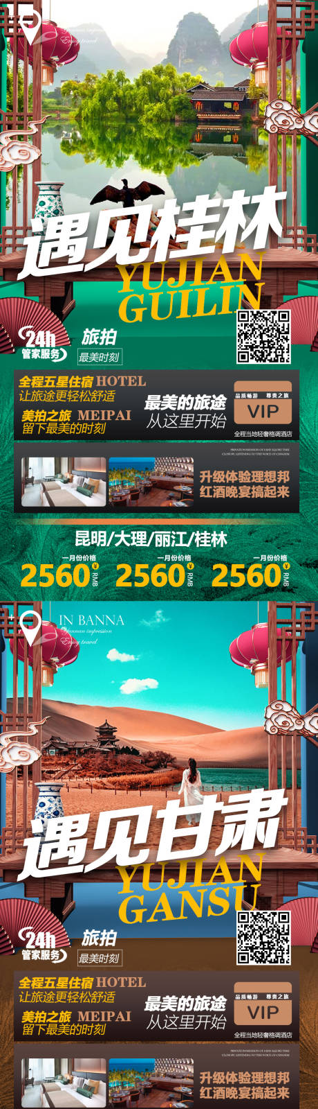 贵州桂林西安甘肃系列旅游海报-源文件【享设计】