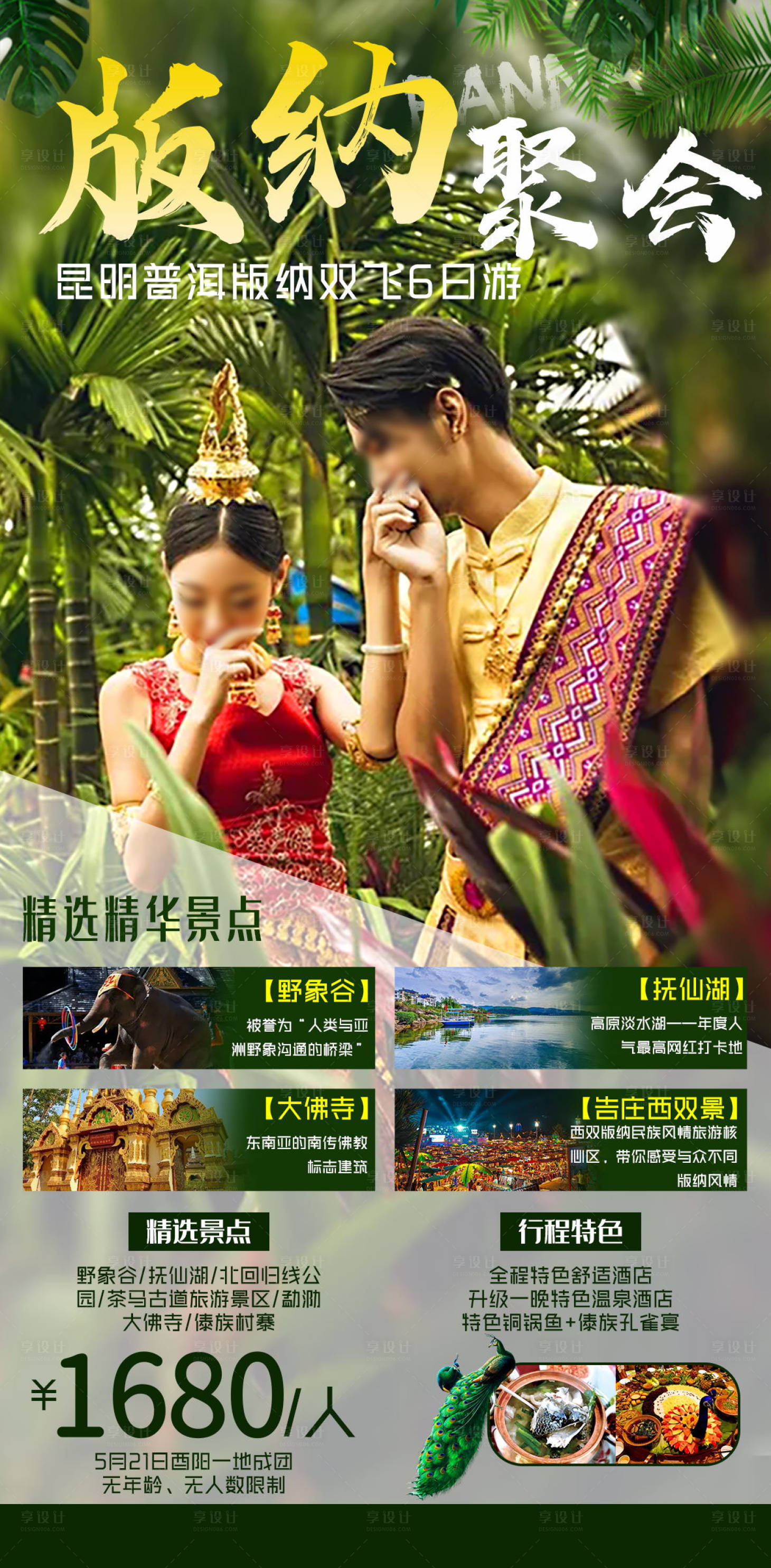 源文件下載【享設計】搜索編號：73620004644492270【版納聚會旅游海報】
