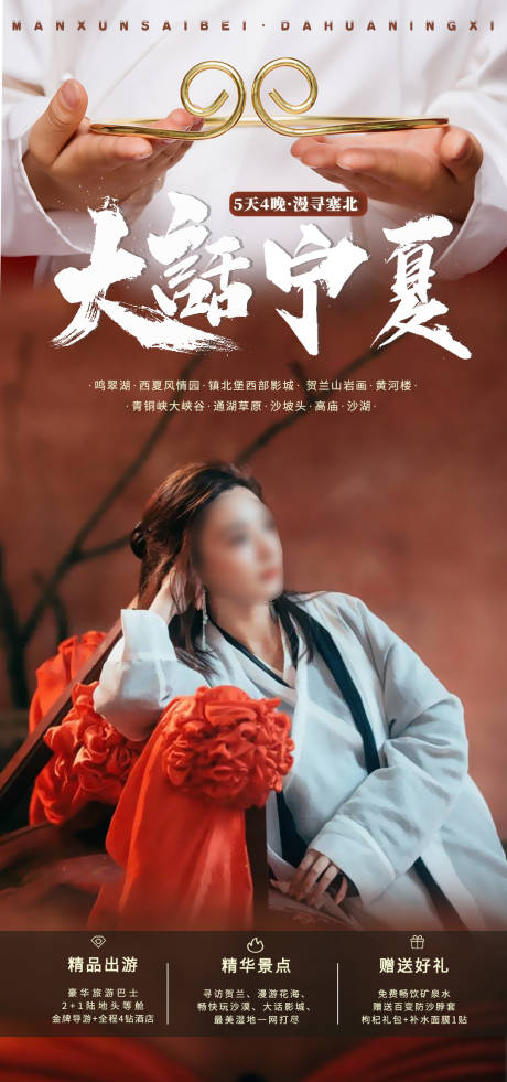 源文件下载【宁夏旅游海报】编号：22850004859551852