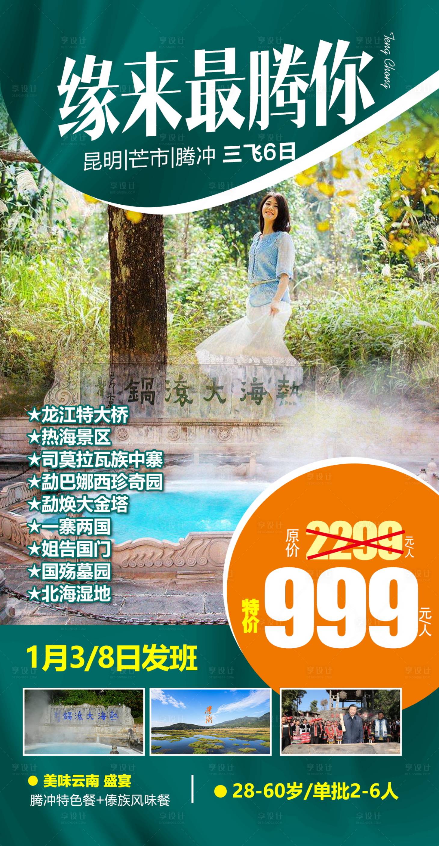 源文件下載【享設(shè)計(jì)】搜索編號(hào)：77700004660828308【云南騰沖旅游海報(bào)】