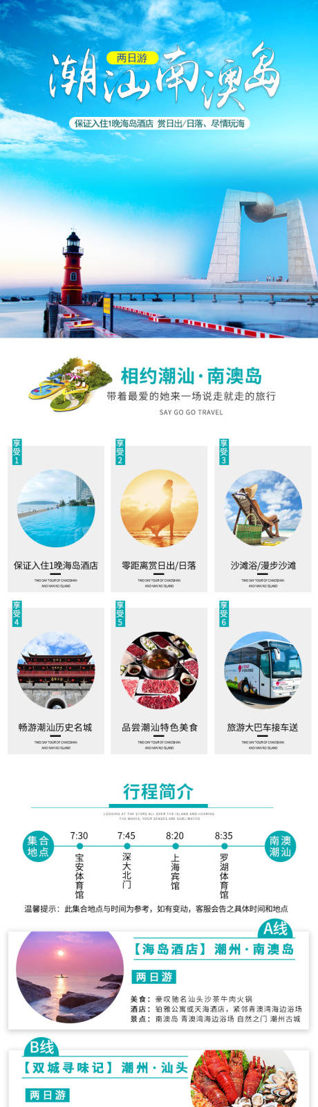 源文件下载【享设计】搜索编号：88970004714139227【潮汕南澳岛两日游详情页】