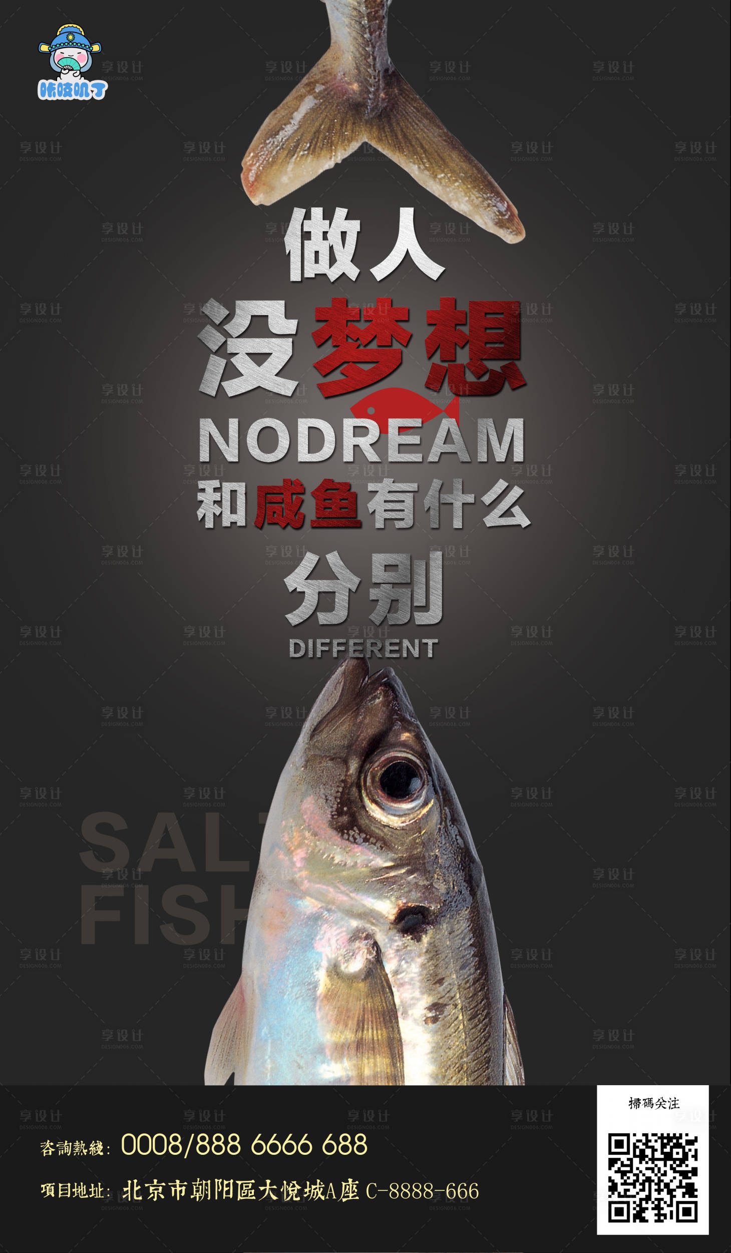 简约咸鱼梦想励志海报PSD广告设计素材海报模板免费下载-享设计