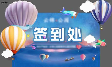 源文件下载【异形背景板签到板】编号：99100004854495667